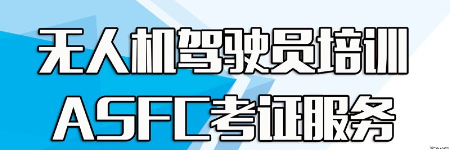 無人機駕駛員培訓及ASFC考證服務