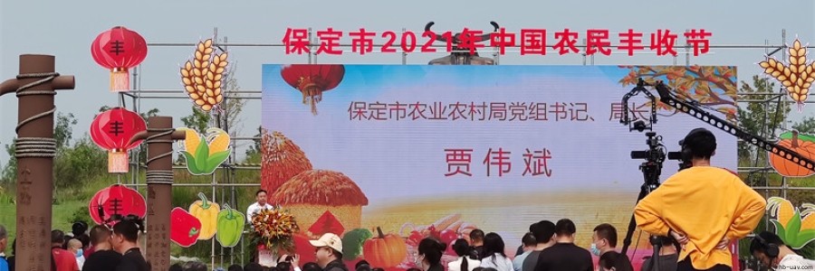 民建企業(yè)河北智飛農(nóng)業(yè)科技受邀參展2021年保定市農(nóng)民豐收節(jié)